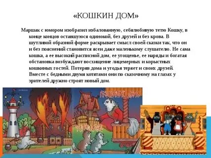 Маршак кошкин дом кто помогал тушить пожар