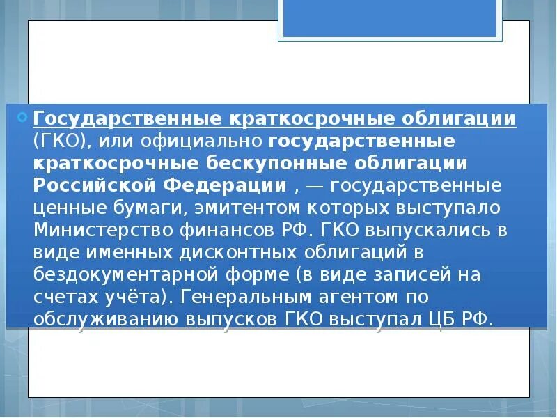 Гко ценные бумаги. Гко ценные бумаги. Государственные краткосрочные обязательства. Гко государственные краткосрочные облигации. Гко ценные бумаги.