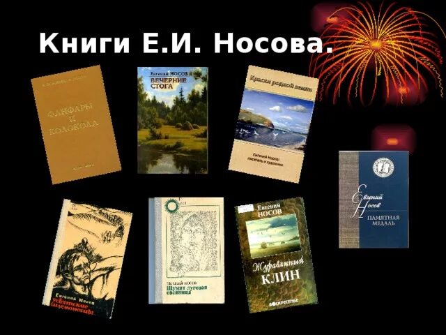 Носов е.и книги. Книги е Носова.