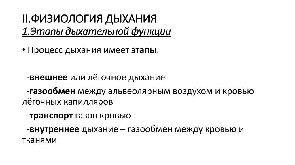 Физиология дыхательных путей регуляция. Физиология дыхательных путей регуляция их просвета. Физиологические этапы дыхания. Этапы дыхательной функции. Физиологический процесс легких