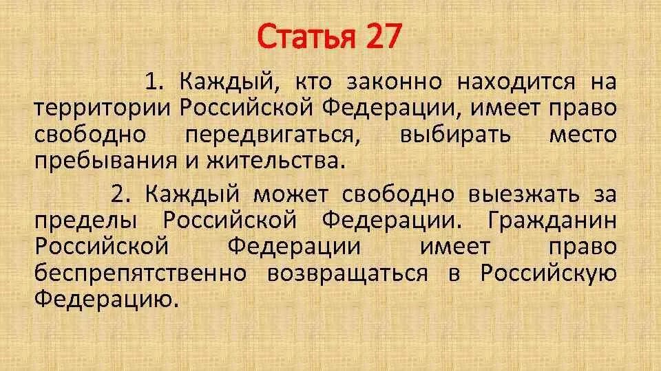 Свобода передвижения политическое право. Статья 27. 27 Статья Конституции. 27 Статья РФ. Статья Конституции о свободе передвижения.