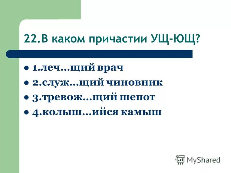 Сидящий какое причастие