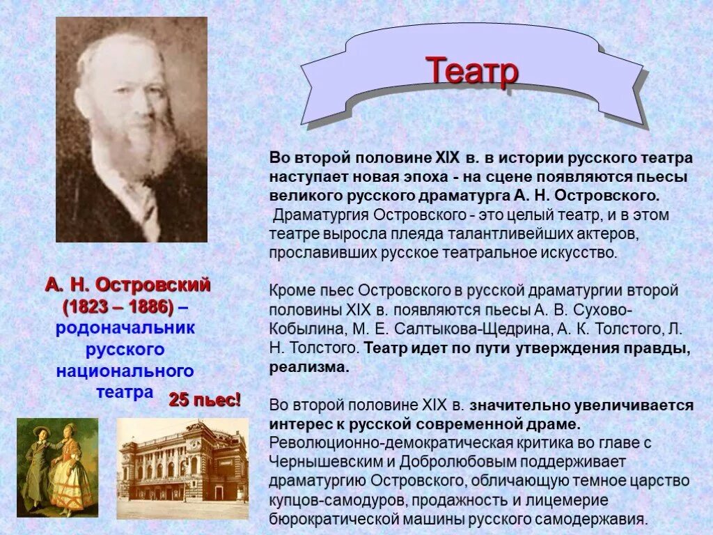 Музыка и театр 19 века в россии. Русский театр во второй половине 19 века в России. Культура России в первой половине 19 века театр. Островский во второй половины 19 века кратко. Театр 19 века в России Островский.