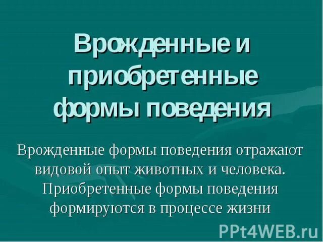 Приобретенные формы поведения презентация 8 класс