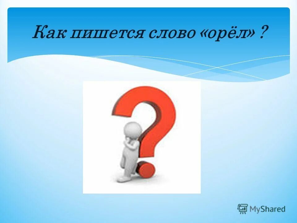 Как пишется слово алая. Как пишется слово птицы. Как пишется слово орёл. Как пишется слово. Как пишется слово птичка.