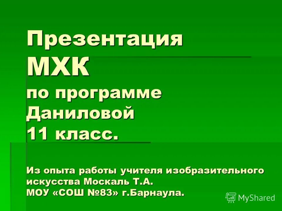 презентации по мхк 11 класс