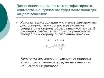 Константа диссоциации равна 1