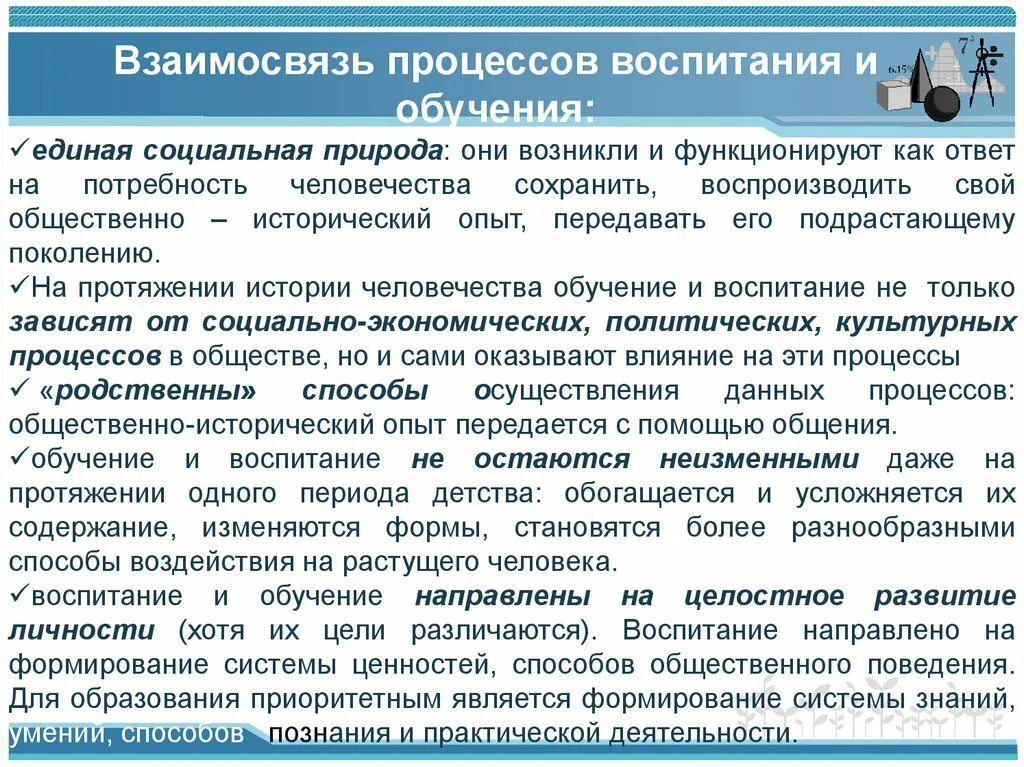 Единство процесса обучения и воспитания. Взаимосвязь процессов воспитания. Взаимосвязь процессов обучения и воспитания. Соотношение воспитания и обучения. Взаимосвязь образования и воспитания.