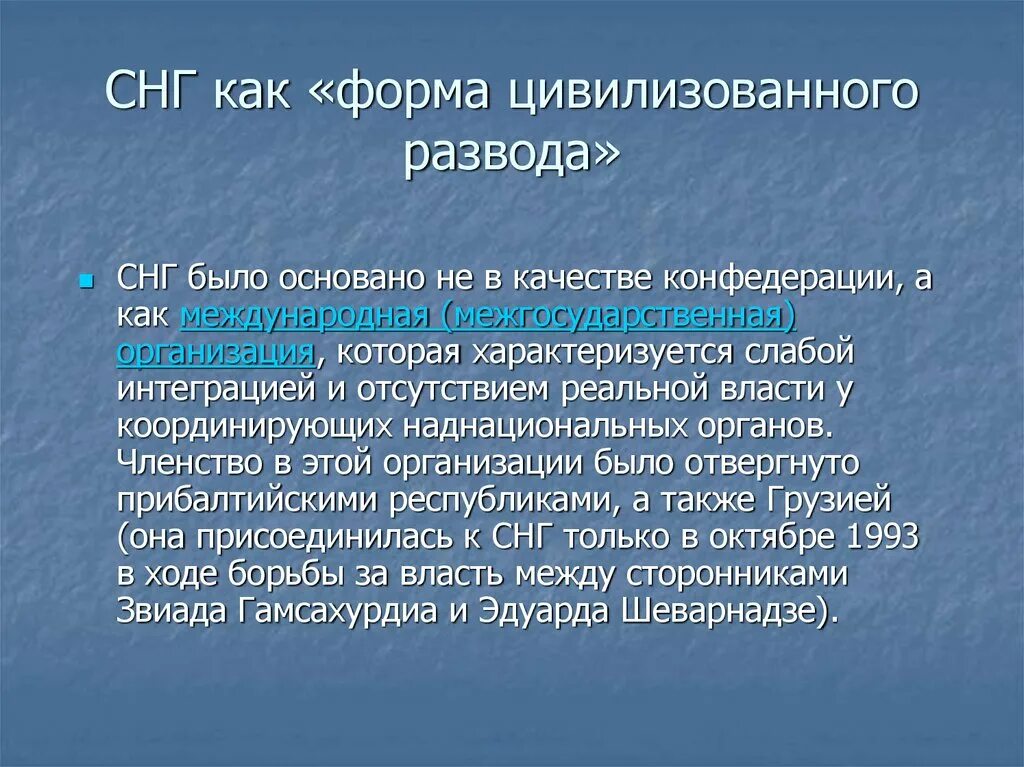 СНГ Конфедерация. СНГ было основано. Конфедерация как Союз независимых государств. Конфедерация примеры СНГ. Слабая интеграция