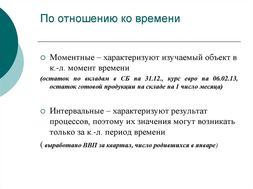 Сколько времени ост. Моментные признаки. По отношению ко времени признаки бывают. По отношению. По отношению ко времени различают наблюдения.