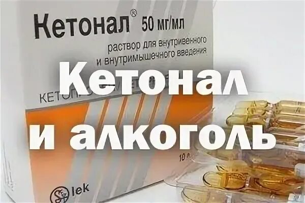 Можно ли кетонал с алкоголем