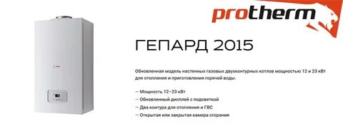 Обслуживание газовых котлов протерм