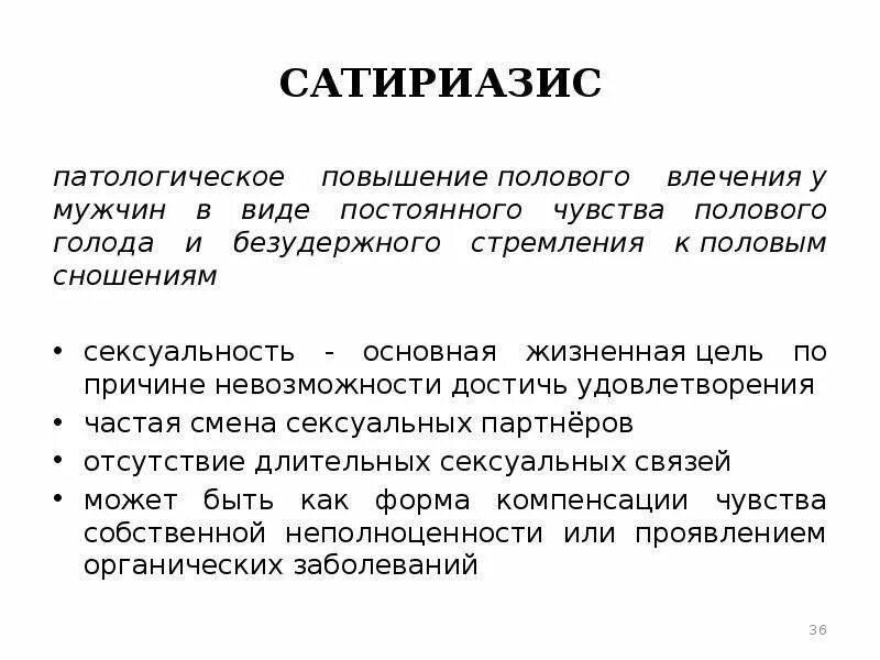Как называется половое влечение