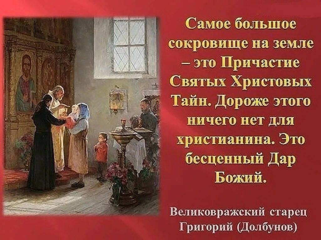 Самое святое в жизни. Поздравление смпричастием. Цитаты о причастии. Святые о причастии. Поздравляю с причастием.