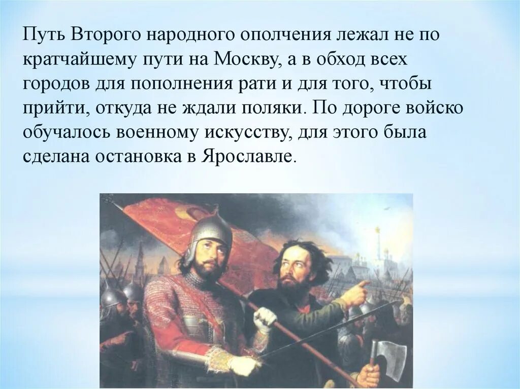 Что такое ополчение кратко. Второе народное ополчение. Руководители второго народного ополчения. Кратко о втором ополчении. Маршрут второго ополчения.