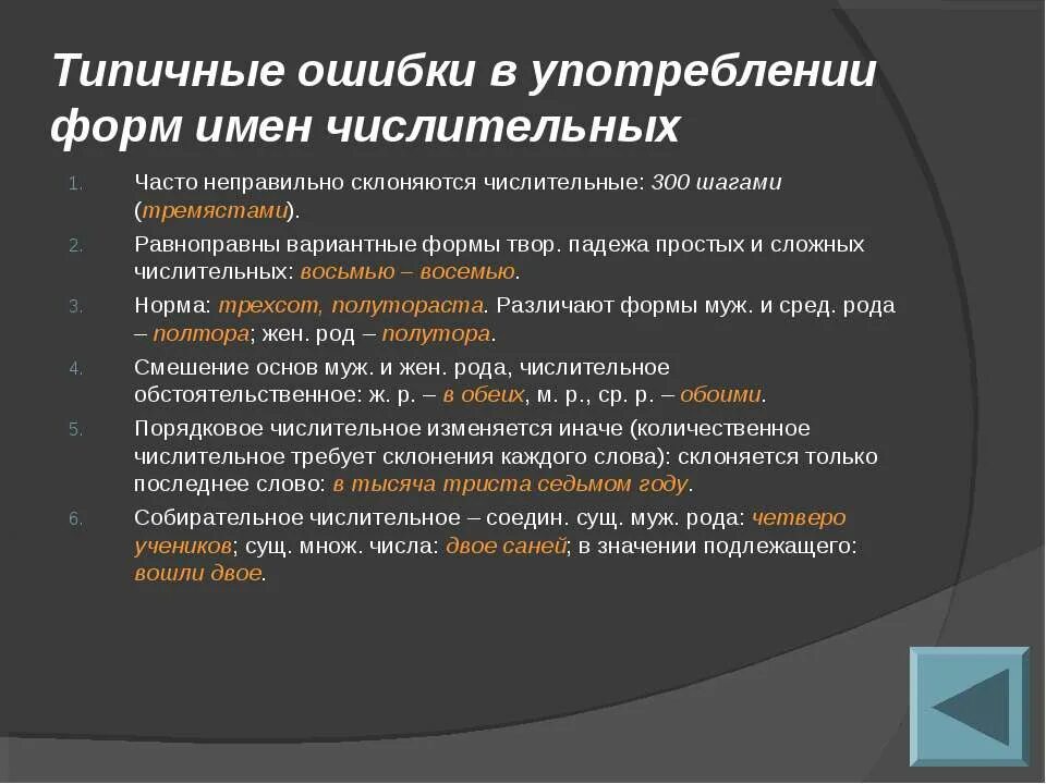 Ошибка в употреблении формы. Ошибки в употреблении форм числительных. Вариантные формы числительных. Ошибки в употреблении форм рода.