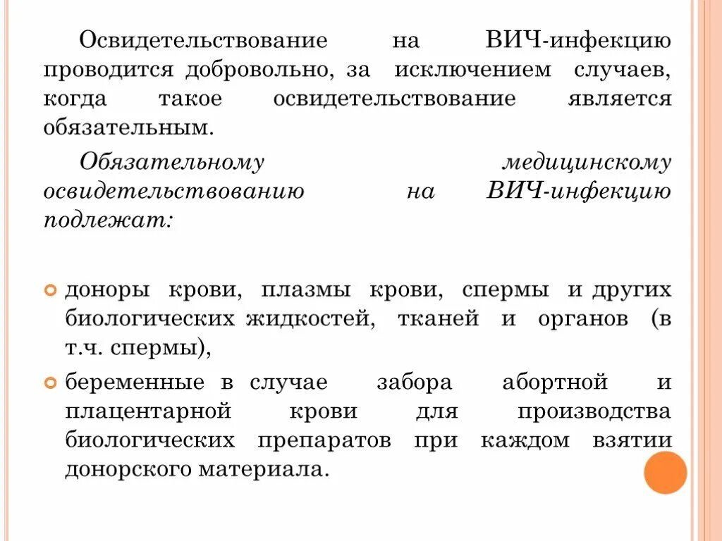 Медицинское освидетельствование на вич инфекцию. Освидетельствование на ВИЧ. Обязательному медицинскому освидетельствованию на ВИЧ-инфекцию. Обязательному обследованию на ВИЧ-инфекцию подлежат. Медосвидетельствование на ВИЧ инфекцию проводится.