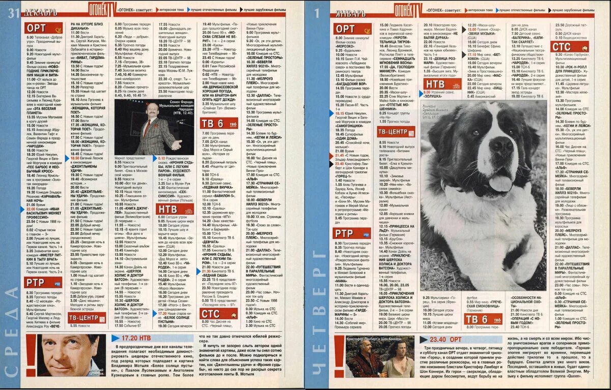 Тв 31 декабря. ТВ программа. Программа телепередач 1997. Телепрограмма 1997 года 1 канал. Газета Телепрограмма.