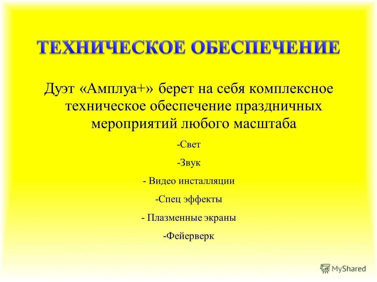 звуковое оборудование. техническое обеспечение музыкальное оборудование. техническое обеспечение мероприятий. техническое обеспечение мероприятий. техническое обеспечение мероприятий.