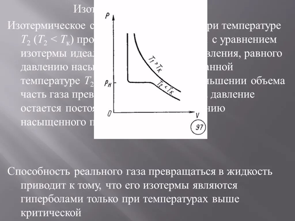 График давления насыщенного пара. Изотерма насыщенного пара. изотермы идеального газа. изотермы реального газа критическая температура. теоретические и экспериментальные изотермы реального газа..