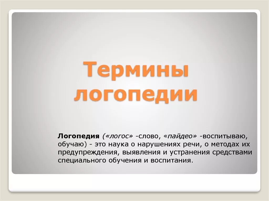 Словари в логопедии это. Термины в логопедии. Терминология в логопедии. Основные термины логопедии. Понятие логопедия.