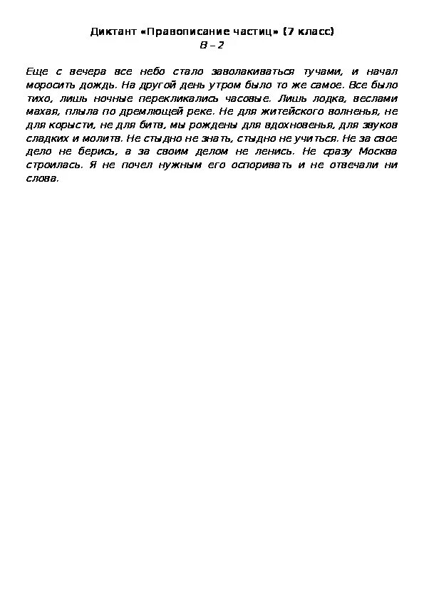 Контрольный диктант по русскому языку наречие. Диктант 11 класс. Диктант 7 класс. Диктант 7 класс по русскому. Диктант для седьмого класса.