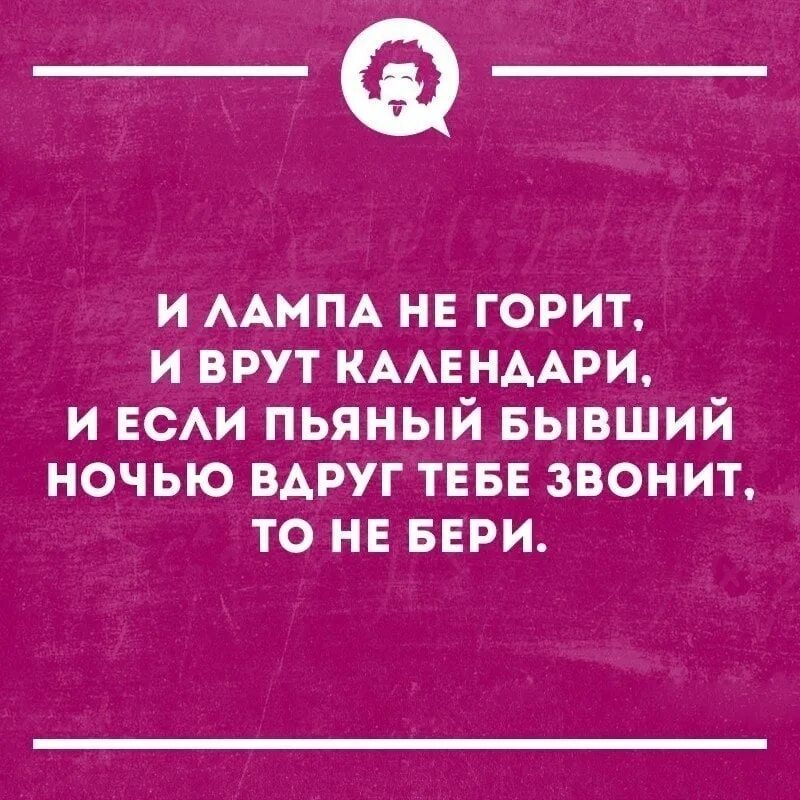 Интеллектуальный юмор про мужчин. Шутки про звонки бывшим. Если пьяна звонит.