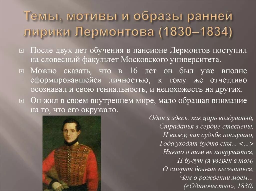 Какая тема стала центральной в творчестве лермонтова. Ранняя лирика Лермонтова 1830-1834. Темы мотивы и образы ранней лирики Лермонтова 1830-1834. М.Ю. Лермонтов: темы, мотивы и образы ранней лирики.