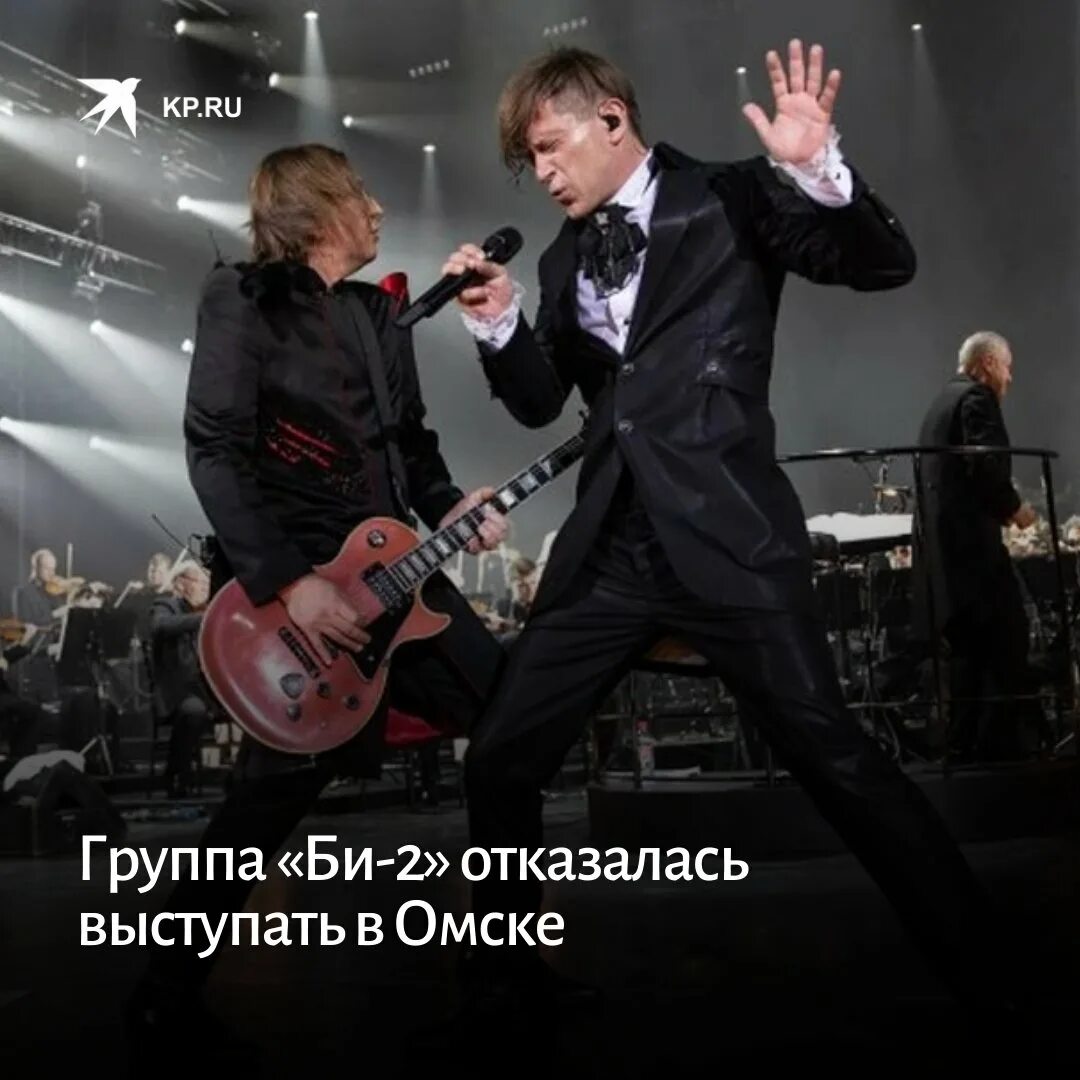 Концерт би 2 в Омске. Отменился концерт группы "би-2" в Омске. Би-2 концерт в Москве. Би 2 отменили концерт в Омске.