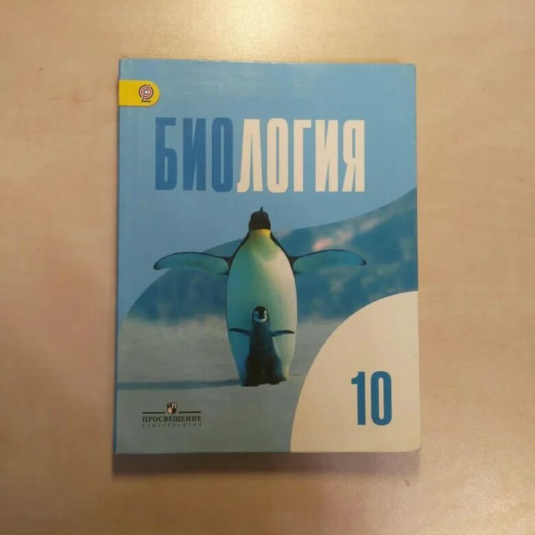 Биология шумный 11 класс. Биология 10-11 Беляев. Беляев Дымшиц биология 10 класс. Беляев Дымшиц биология 11. Биология 10 класс учебник Беляева Дымшица.