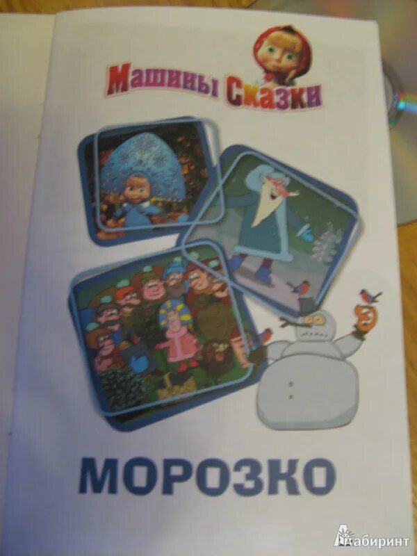 Машины сказки морозко. Машины сказки морозко книжка. машины сказки книга. морозко книга. машины сказки морозко текст.
