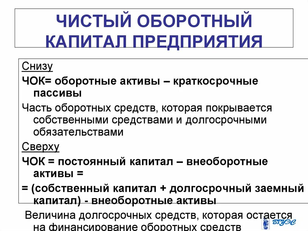 Капитал организации характеризует. Чистый оборотный капитал формула. Чистый оборотный капитал формула по балансу. Оборотный капитал и чистый оборотный капитал разница. Чистый оборотный капитал организации это.