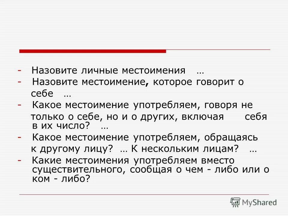 Почему местоимения названы личными