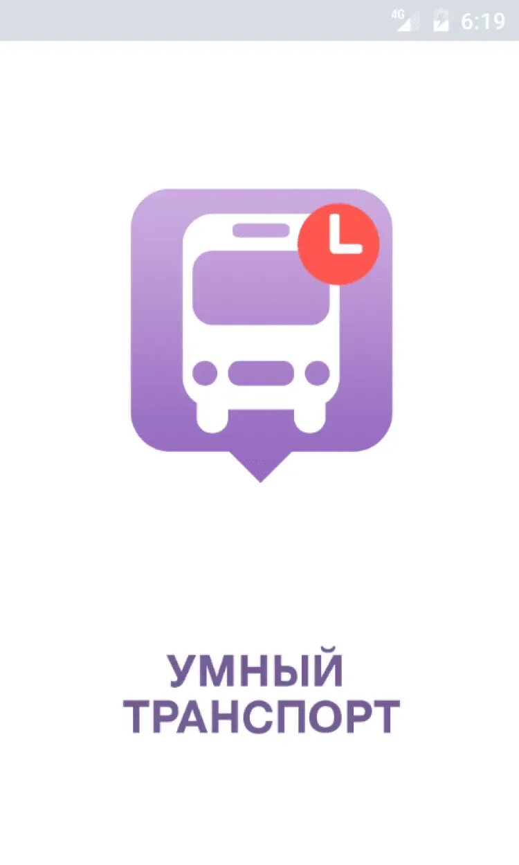 Почему не работает умный транспорт. Умный транспорт. приложение умный транспорт. значок умный транспорт. приложение умный транспорт для андроид.