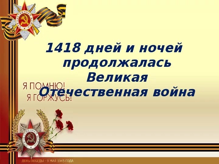 Сколько прошло с великой отечественной войны 2024