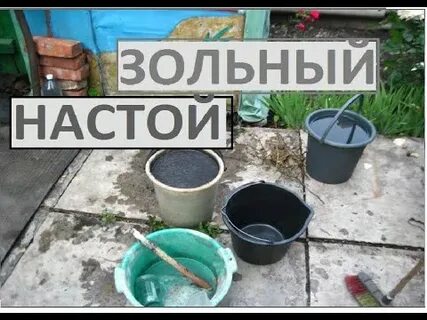 Как сделать настой золы
