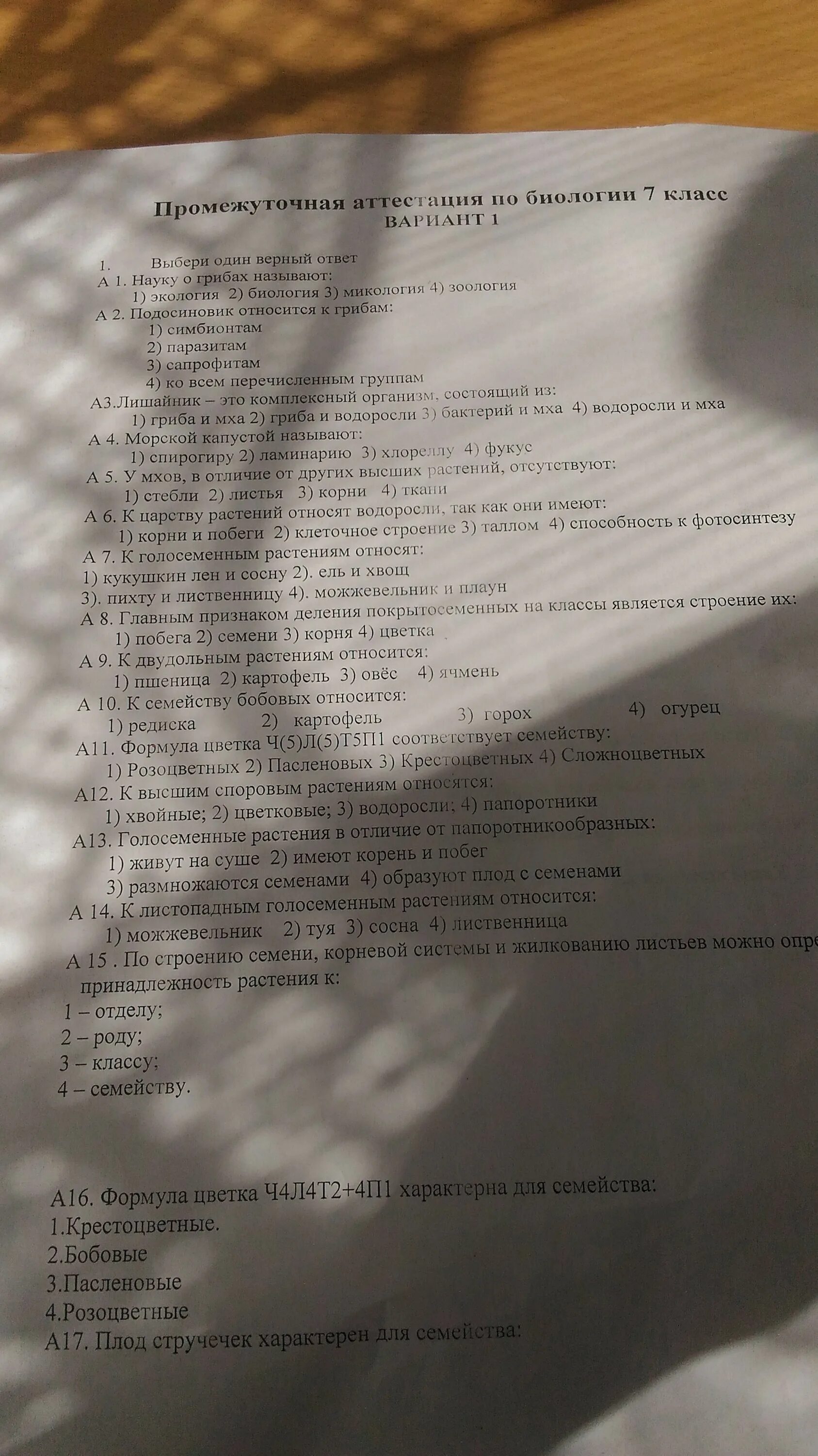 Аттестация по биологии 5 класс с ответами. Промежуточная аттестация по биологии класс. Аттестация по биологии 5 класс 1 вариант. Промежуточная аттестация по биологии 9