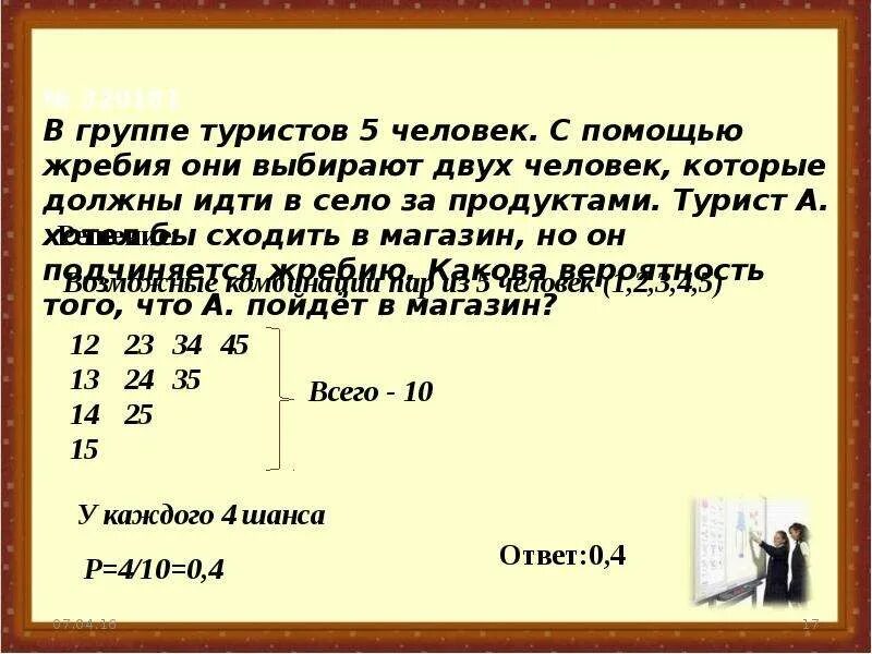 В группе 5 туристов с помощью жребия они выбирают двух человек. В группе туристов 5 человек. В группе 5 туристов с помощью. В турист 5 человек с помощью жребия они выбирают двух человек. Решение группа туристов