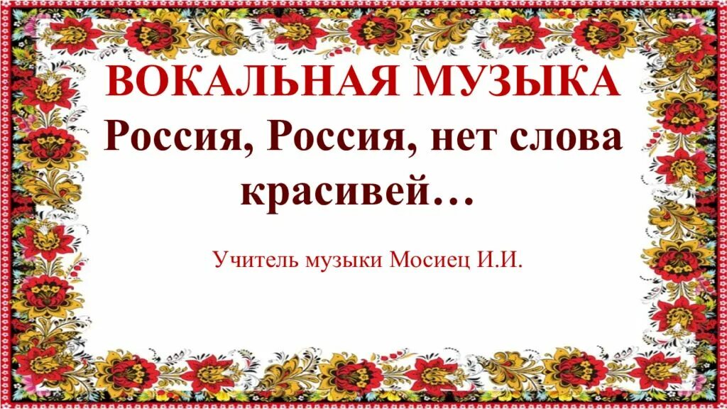 Вокальная музыка произведения. Вокальная музыка Россия Россия нет слова красивей. Вокальная музыка. Россия Россия нет слова красивей. Россия нет слова красивей текст.