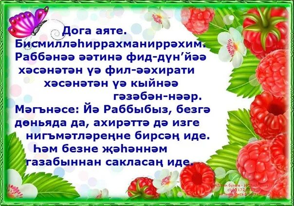 Дога ураза тотканда укыла. Догалар. Дога операция ясаганда. Юл догасы в машину. Догалар на татарском языке для здоровья.