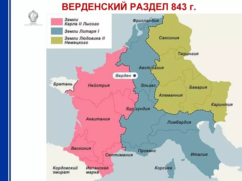 Восточно-Франкское королевство. 843 Год распад Франкской империи.