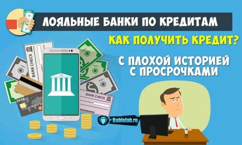 Где оформить кредит с плохой