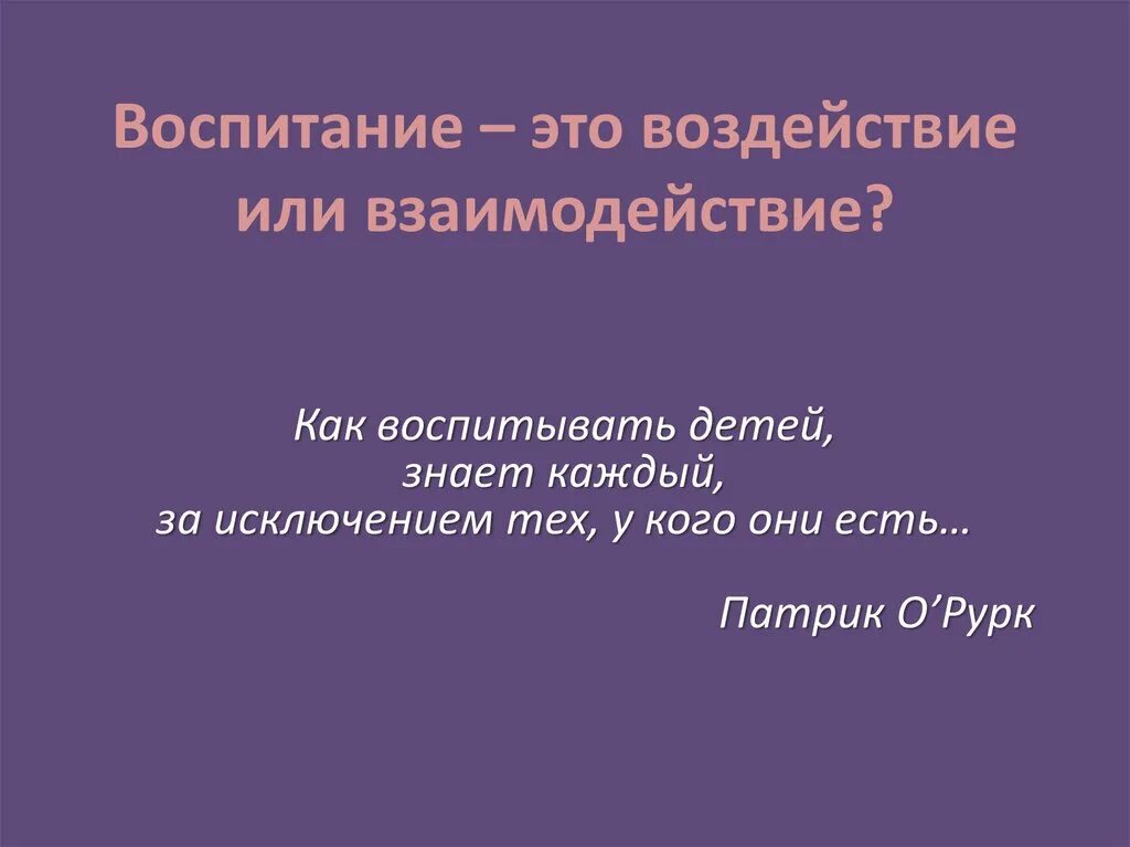 Значение слова воспитание. Воспитание. Воспитание это определение. Воспитание это воздействие или взаимодействие?. Воспитание это кратко.