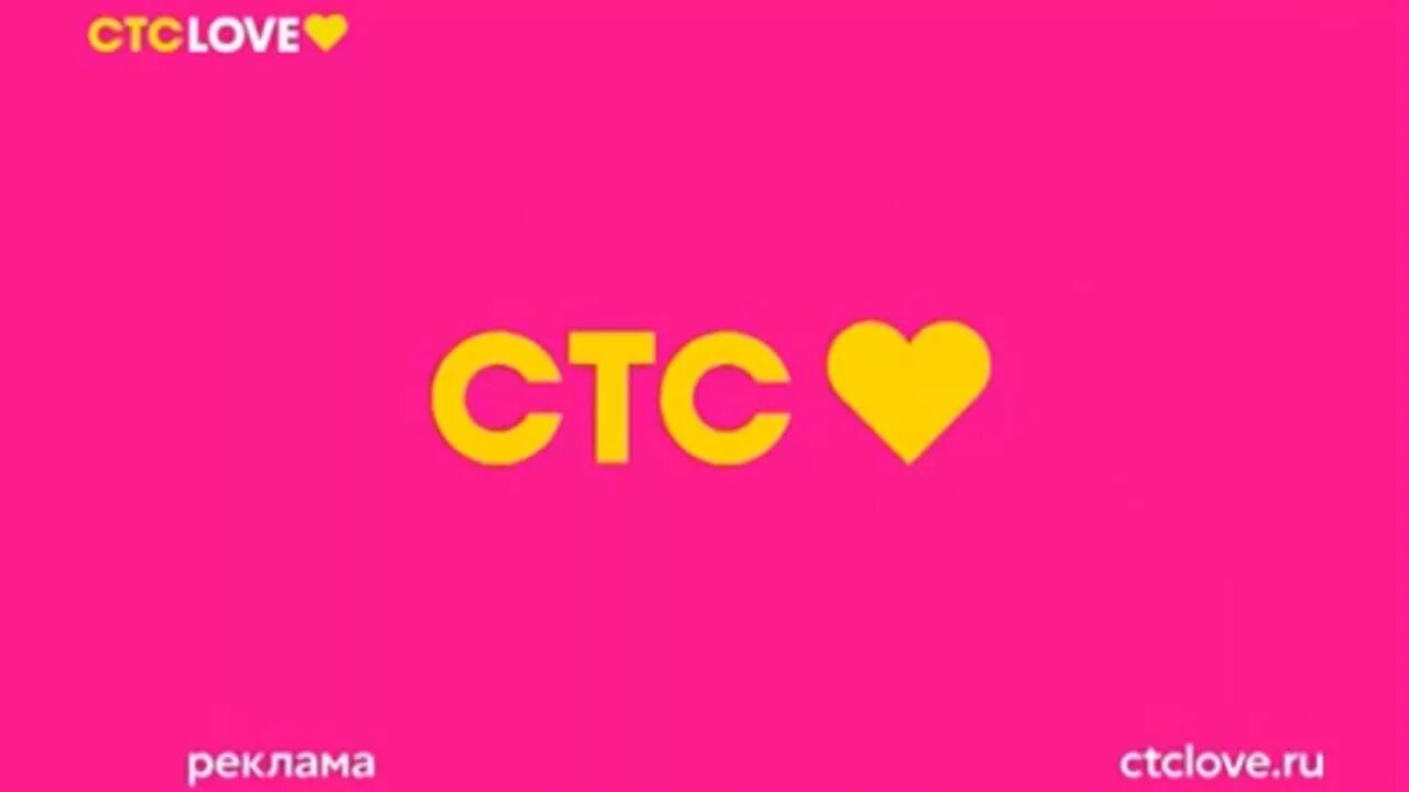 Лов канал программа. СТС Love. Логотип телеканала СТС Love. СТС заставка. СТС Love заставка.