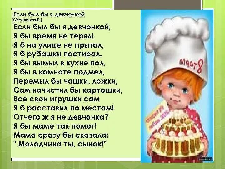 Мама сразу бы сказала молодчина ты сынок. Если был бы я девчонкой стих Успенского. Стих э.Успенского если был бы я девчонкой. Стихотворение если б я был девчонкой. Стихотворение если был бы я девчонкой.