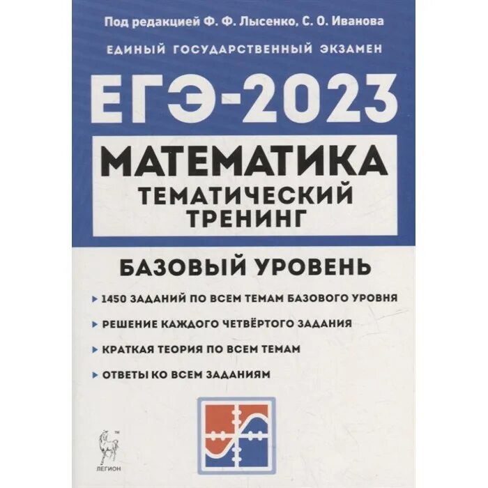 Управление сборник 2023. Математика тематический тренинг ЕГЭ 2023 Лысенко. Лысенко ЕГЭ 2023 математика профиль. Лысенко ЕГЭ 2023 математика база. ЕГЭ математика 2023 Лысенко Кулабухова.