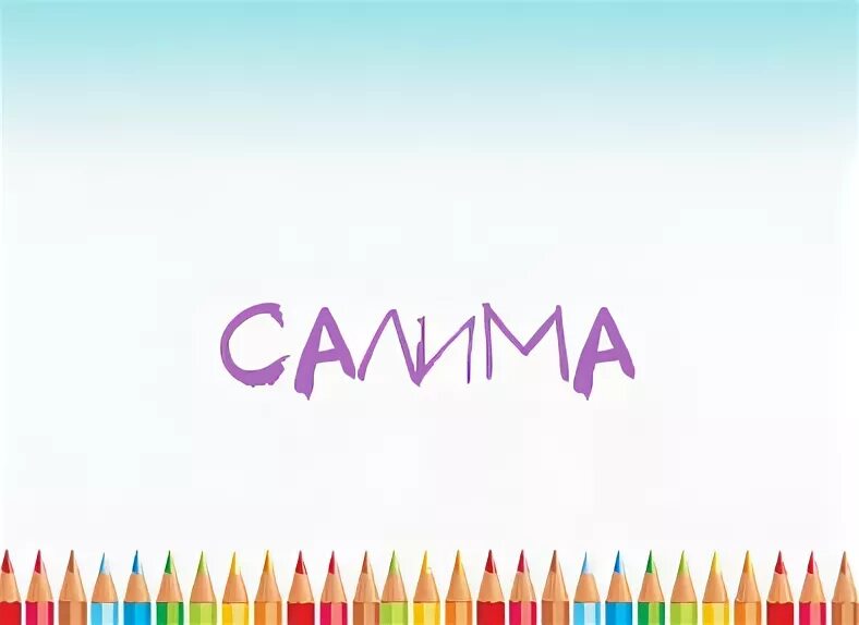 Что означает имя салима. Расшифровка тамара. аватар с именем тамара. дамели имя картинка. чтотоднскчает имя дамеля.