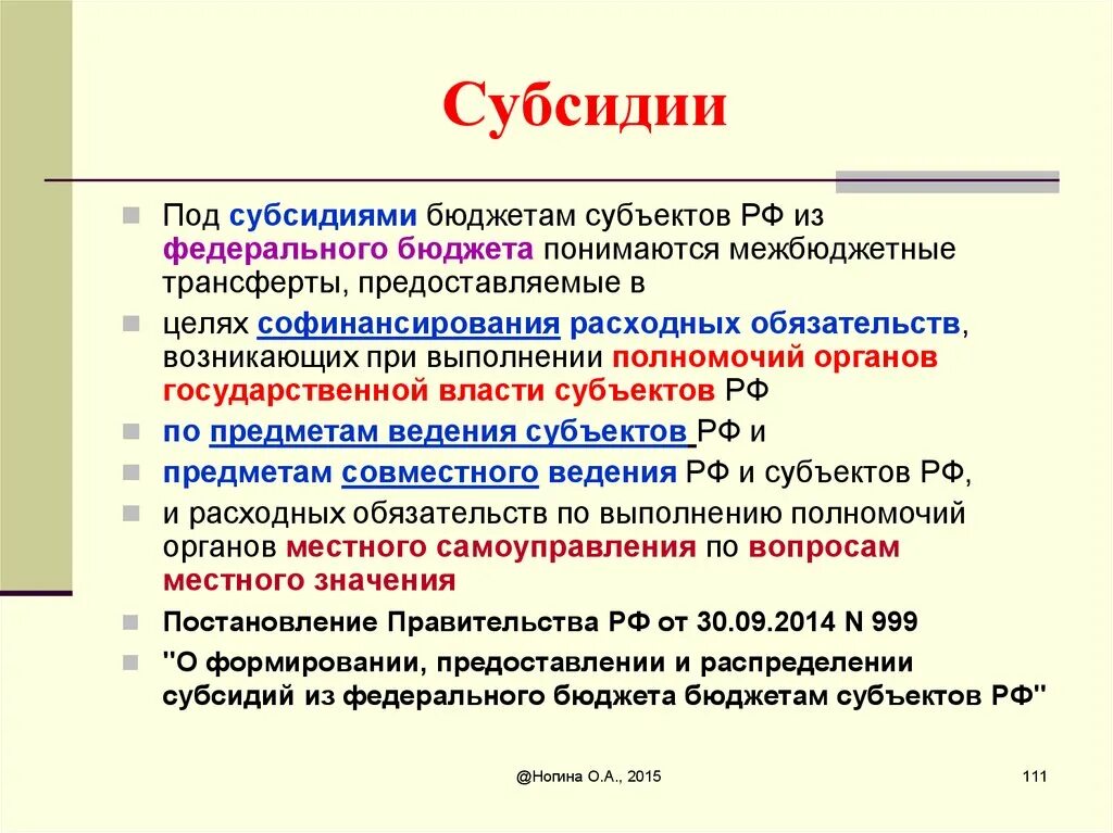 Субсидия. Субсидия это простыми словами. Субсидии это в экономике. Субсидия это бюджетный кодекс.