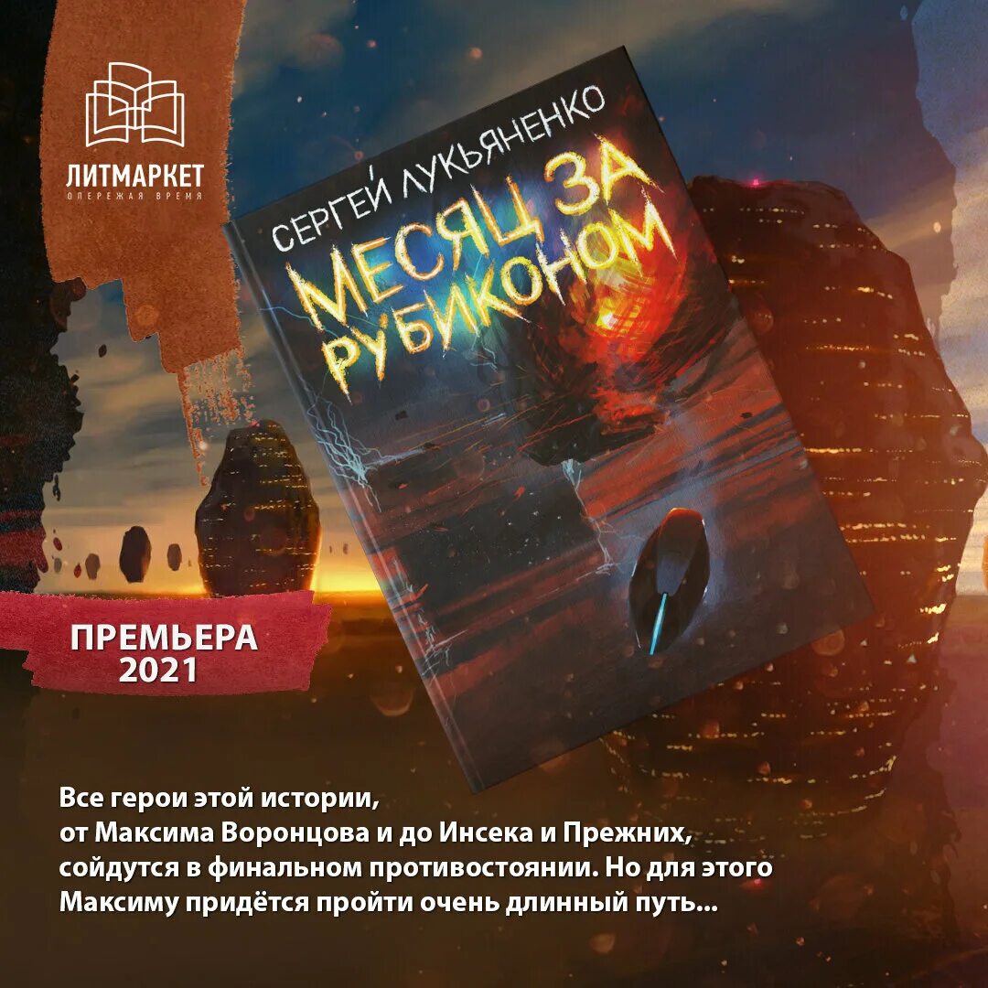 Месяц за рубиконом аудиокнига слушать. Месяц за рубикономлукьяненко.