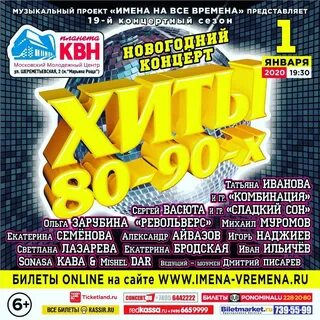 Концерт 80 90